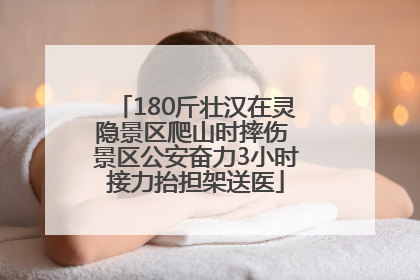 180斤壮汉在灵隐景区爬山时摔伤 景区公安奋力3小时接力抬担架送医