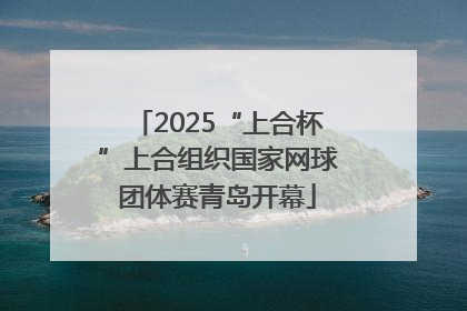2025“上合杯”上合组织国家网球团体赛青岛开幕