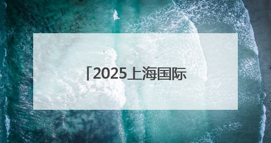 2025上海国际碳中和博览会闭幕，三天共接待各地参观团101个