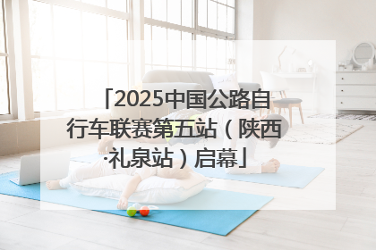 2025中国公路自行车联赛第五站（陕西·礼泉站）启幕