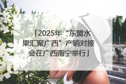 2025年“东盟水果汇聚广西”产销对接会在广西南宁举行