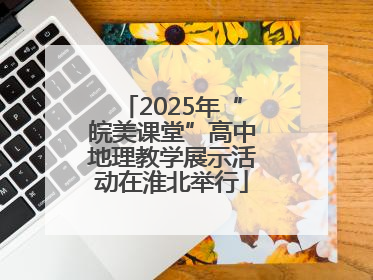 2025年“皖美课堂”高中地理教学展示活动在淮北举行