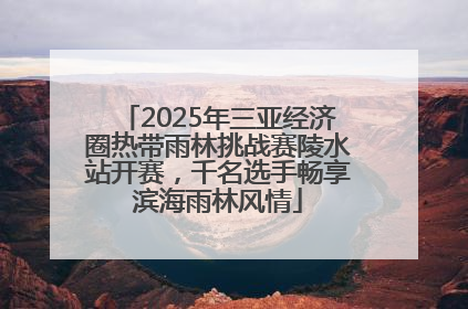 2025年三亚经济圈热带雨林挑战赛陵水站开赛，千名选手畅享滨海雨林风情