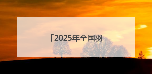 2025年全国羽毛球团体冠军赛即将在沈阳开赛！