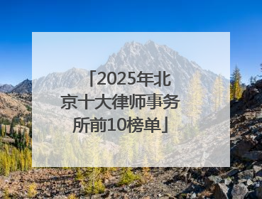 2025年北京十大律师事务所前10榜单
