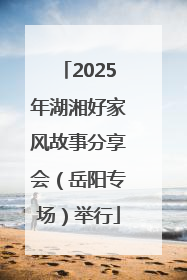 2025年湖湘好家风故事分享会（岳阳专场）举行