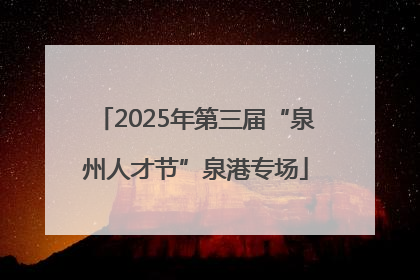 2025年第三届“泉州人才节”泉港专场