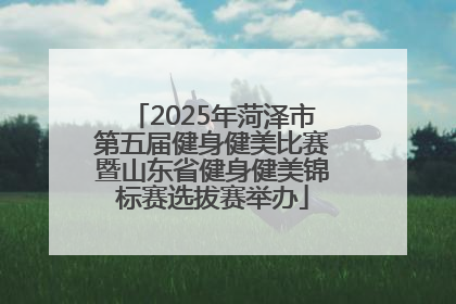 2025年菏泽市第五届健身健美比赛暨山东省健身健美锦标赛选拔赛举办