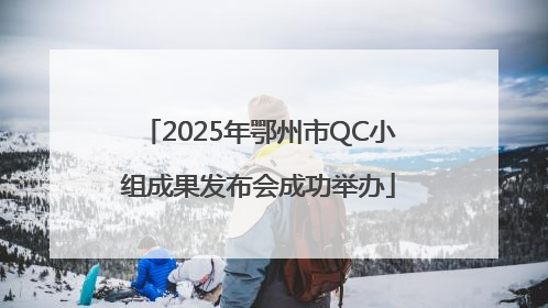 2025年鄂州市QC小组成果发布会成功举办
