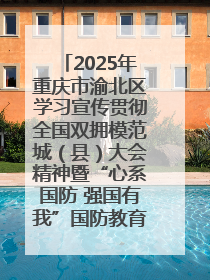 2025年重庆市渝北区学习宣传贯彻全国双拥模范城（县）大会精神暨“心系国防 强国有我”国防教育活动