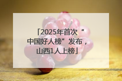 2025年首次“中国好人榜”发布，山西1人上榜
