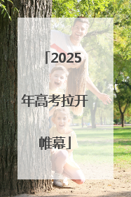 2025年高考拉开帷幕