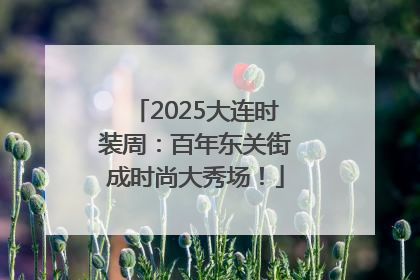 2025大连时装周：百年东关街成时尚大秀场！