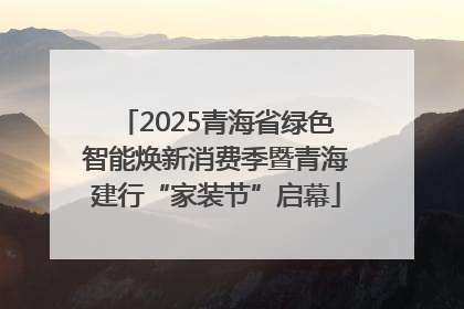 2025青海省绿色智能焕新消费季暨青海建行“家装节”启幕