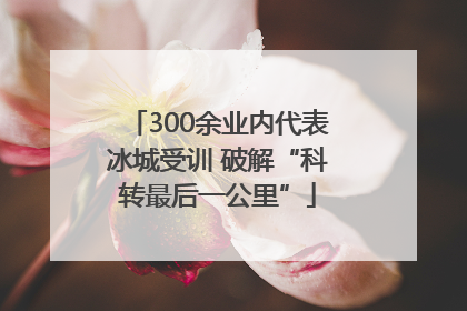 300余业内代表冰城受训 破解“科转最后一公里”
