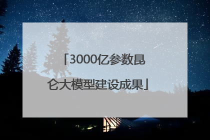 3000亿参数昆仑大模型建设成果