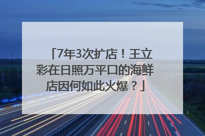 7年3次扩店！王立彩在日照万平口的海鲜店因何如此火爆？