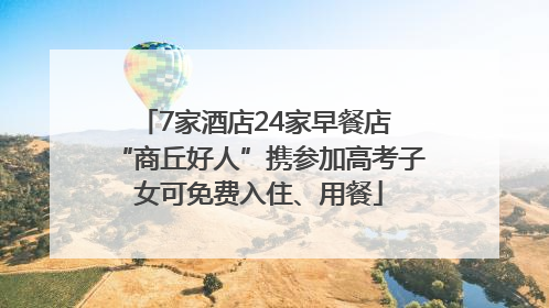 7家酒店24家早餐店 “商丘好人”携参加高考子女可免费入住、用餐