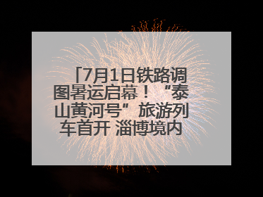7月1日铁路调图暑运启幕！“泰山黄河号”旅游列车首开 淄博境内停三站