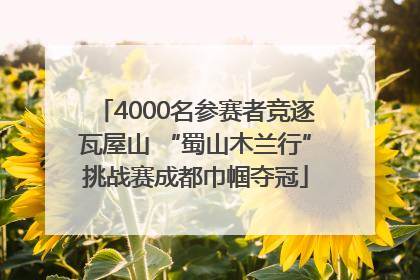 4000名参赛者竞逐瓦屋山 “蜀山木兰行”挑战赛成都巾帼夺冠