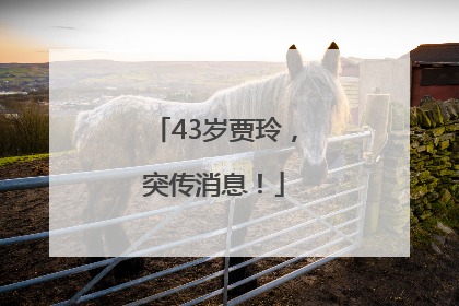 43岁贾玲，突传消息！