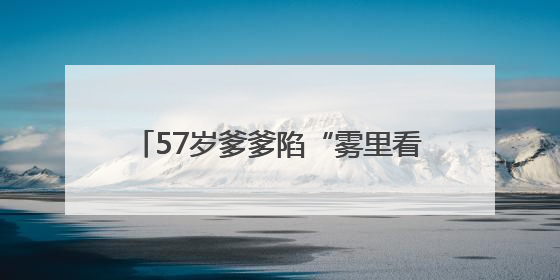 57岁爹爹陷“雾里看花”困境 武汉普瑞眼科专家“量眼定制”手术方案助其重见清晰视界