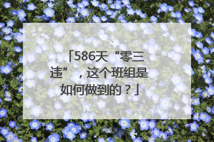 586天“零三违”，这个班组是如何做到的？