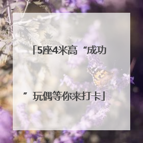 5座4米高“成功”玩偶等你来打卡
