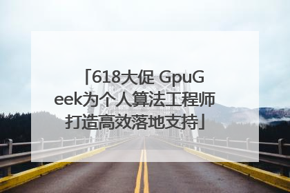 618大促 GpuGeek为个人算法工程师打造高效落地支持