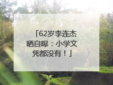 62岁李连杰晒自曝：小学文凭都没有！