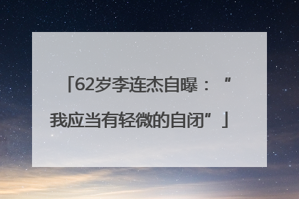 62岁李连杰自曝：“我应当有轻微的自闭”