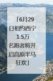 6月29日相约西宁 1.5万名跑者将开启高原半马狂欢