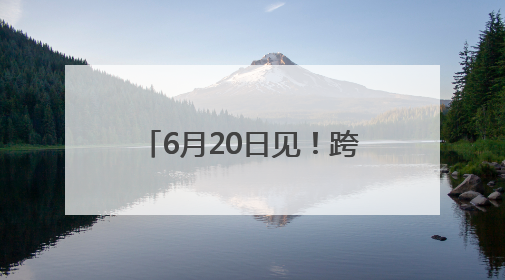 6月20日见！跨国公司峰会首发SHOW嘉宾公布