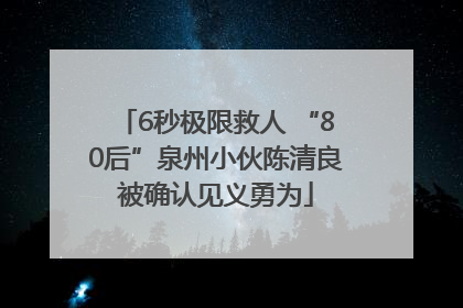 6秒极限救人 “80后”泉州小伙陈清良被确认见义勇为