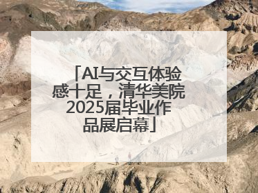 AI与交互体验感十足，清华美院2025届毕业作品展启幕
