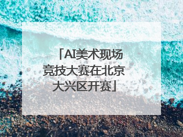 AI美术现场竞技大赛在北京大兴区开赛