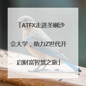 ATFX走进圣喇沙会大学，助力Z世代开启财富智慧之旅