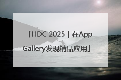 HDC 2025｜在AppGallery发现精品应用