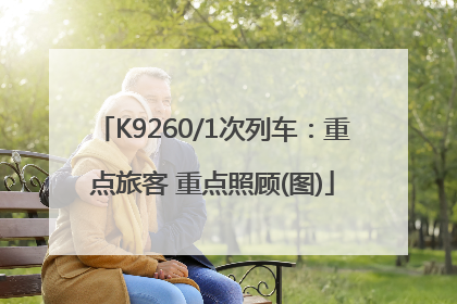 K9260/1次列车：重点旅客 重点照顾(图)