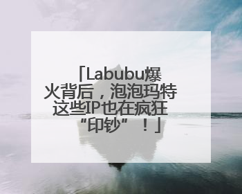 Labubu爆火背后，泡泡玛特这些IP也在疯狂“印钞”！