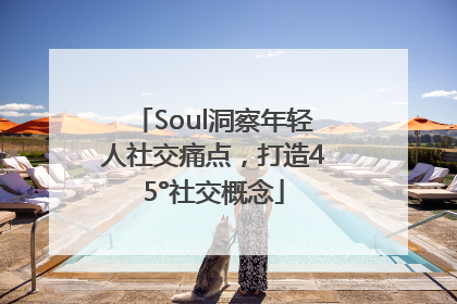 Soul洞察年轻人社交痛点，打造45°社交概念