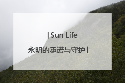 Sun Life永明的承诺与守护