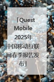 QuestMobile 2025年中国移动互联网春季报告发布