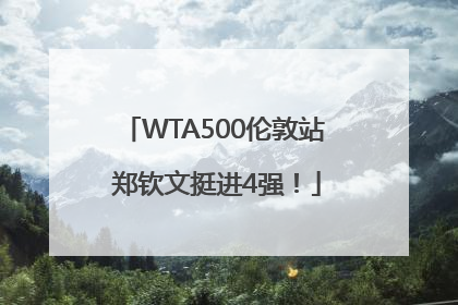 WTA500伦敦站 郑钦文挺进4强！